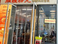 -脑馋粉儿(三里屯店)