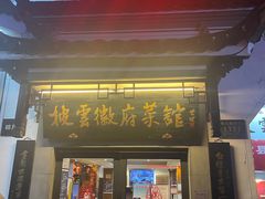 -披云山庄