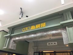 门面-930私房菜(欧阳路店)