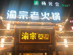 门面-渝宗老灶火锅(时代天街店)