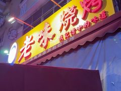 -老味烧烤(总店)