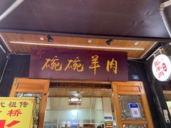 门面-老桥张羊肉