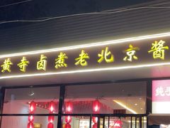 -卤煮老北京酱肉馆