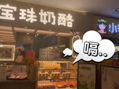 -宝珠奶酪(北京国瑞城购物中心店)