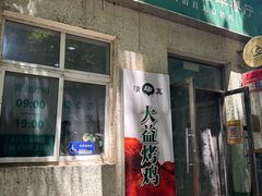 门面-大益烤鸡