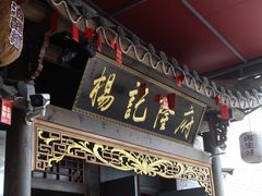门面-杨记隆府(白象街店)