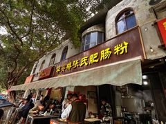 -平安桥张氏肥肠粉