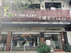 门面-天娜美雪(湖东街店)