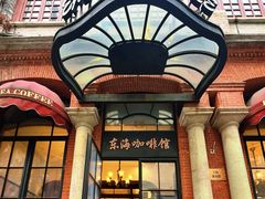-东海咖啡馆