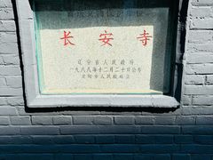 -长安寺