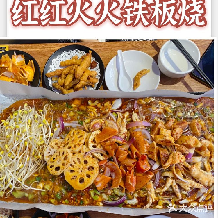 天生丽街铁板烧🎉真是红红火火恍恍惚惚