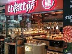 -比格比萨自助(万柳华联店)