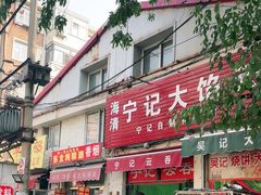 -海清宁记大馅云吞