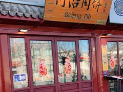 门面-河沿肉饼Beijing Pie(东华门店)