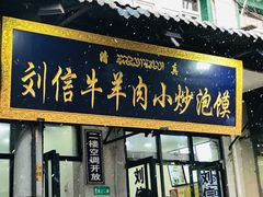 -刘信牛羊肉泡馍小炒(回民街店)
