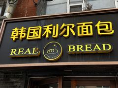 -韩国利尔面包(桂林路店)