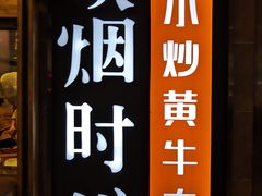 门面-炊烟小炒黄牛肉(中心印象城店)