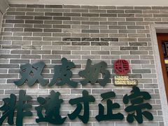 -民信老铺(双皮奶博物馆店)
