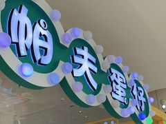 门面-帕夫蛋仔(黄岛融创茂店)