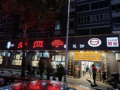 -老四季(总店)
