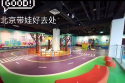 -北京科学中心儿童乐园