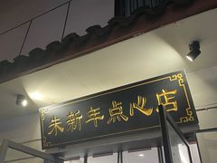 -朱新年·苏式汤团·面点(北寺塔店)