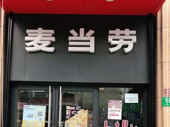门面-麦当劳(东苑丽宝商业广场店)