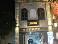 -陈家生煎(三坊七巷店)