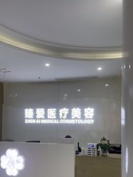 -南昌臻爱医疗美容