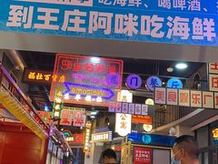 门面-王庄阿咪海鲜大排档(象园店)