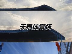 -天泰体育场