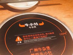 -牛小灶牛杂煲(北京路店)