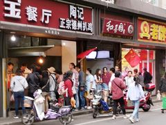 门面-陶记正宗德州扒鸡(科巷店)