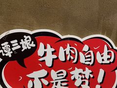 -谭三娘鲜切牛肉自助火锅(九眼桥总店)