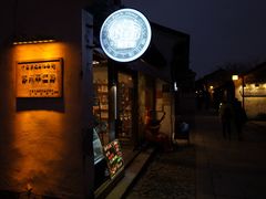 门面-狐狸家·酸奶酪专门店(平江路店)
