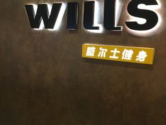 -威尔仕健身(丁香国际店)
