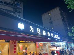 -为民烧烤吧.自贡爆炒菜(收录10年好店)