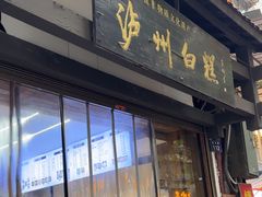 -泸州白糕(慈善路店)