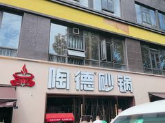 -陶德砂锅(蜀汉路店)