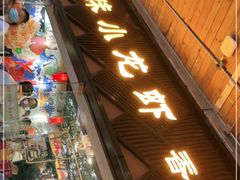 门面-三妹小龙虾·黄油蟹(华侨城总店)