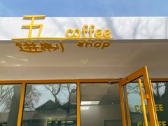 -五进制 Coffee Shop