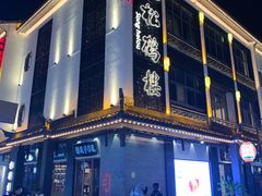 门面-松鹤面馆·古法焖肉面(观前店)