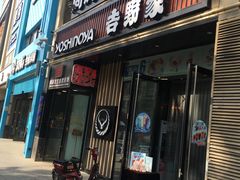 门面-吉野家(大连黑石礁富丽庭店)