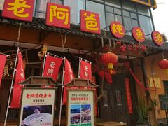 门面-老阿爸鲜鱼土菜(昆山花桥店)
