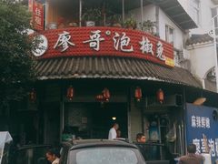 -廖哥泡椒兔(峨眉店)