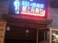 -阿记烧烤(英达路店)