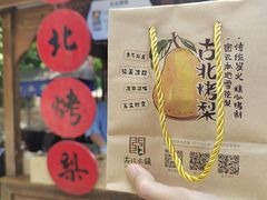 -古北烤梨