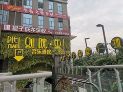-别院里音乐餐酒吧(双流航空港店)
