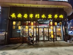 门面-长安后宰门水盆羊肉(新都心店)