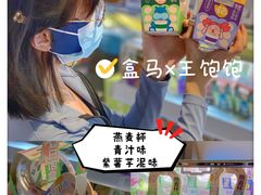 -盒马鲜生(大成店)